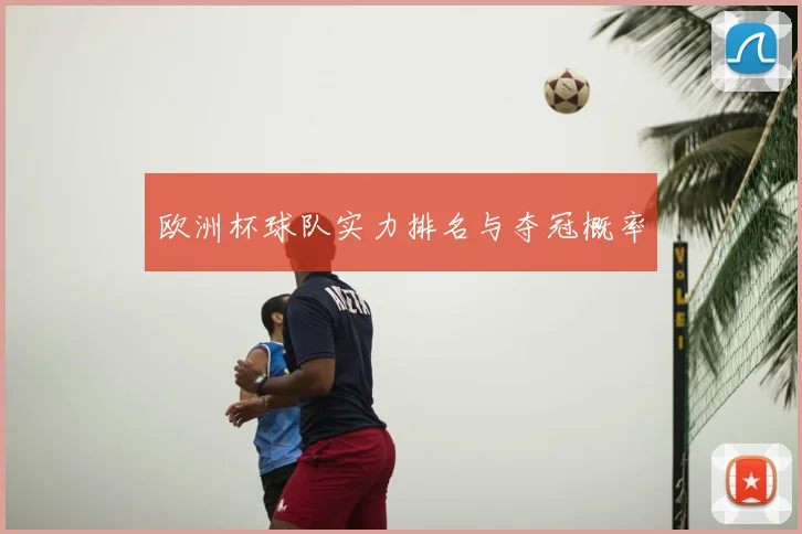 欧洲杯球队实力排名与夺冠概率