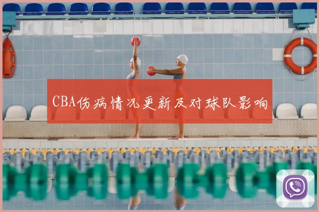 CBA伤病情况更新及对球队影响