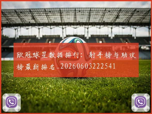 欧冠球星数据排行：射手榜与助攻榜最新排名_20260603222541