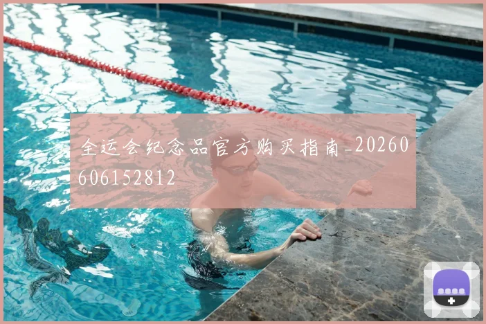 全运会纪念品官方购买指南_20260606152812