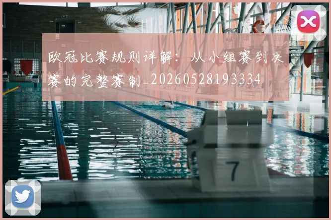 欧冠比赛规则详解:从小组赛到决赛的完整赛制_20260528193334