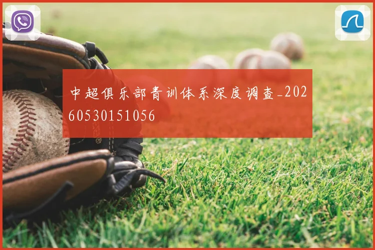中超俱乐部青训体系深度调查_20260530151056