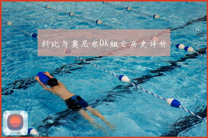 科比与奥尼尔OK组合历史评价
