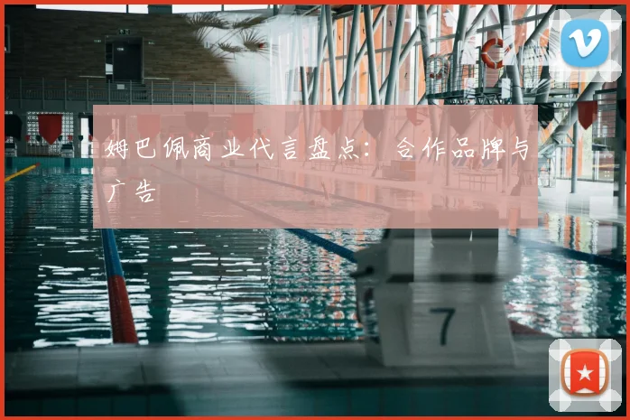 姆巴佩商业代言盘点：合作品牌与广告
