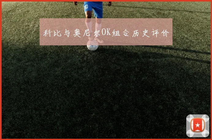 科比与奥尼尔OK组合历史评价