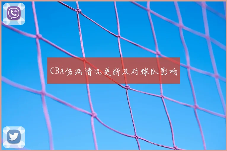CBA伤病情况更新及对球队影响