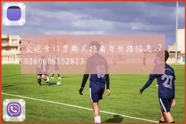 全运会门票购买指南与价格信息_20260606152813