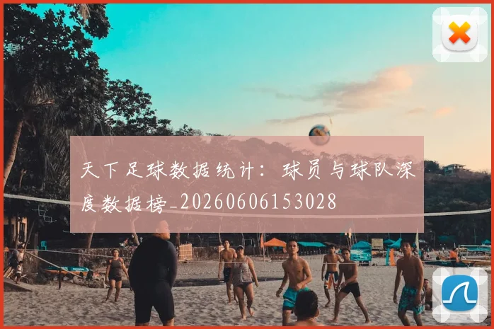 天下足球数据统计:球员与球队深度数据榜_20260606153028