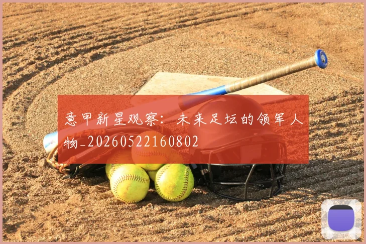意甲新星观察：未来足坛的领军人物_20260522160802