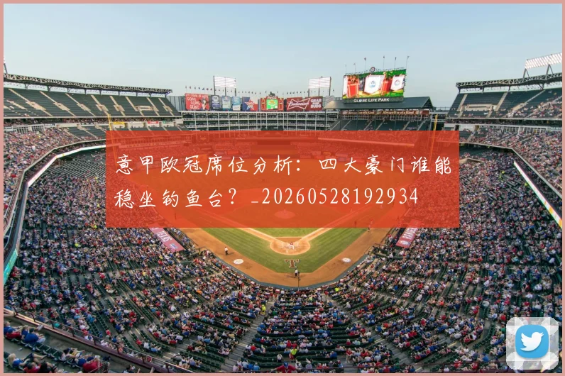 意甲欧冠席位分析：四大豪门谁能稳坐钓鱼台？_20260528192934