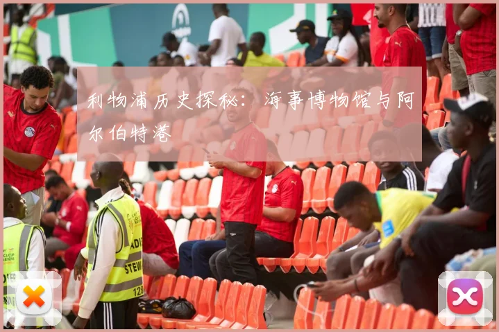 利物浦历史探秘：海事博物馆与阿尔伯特港
