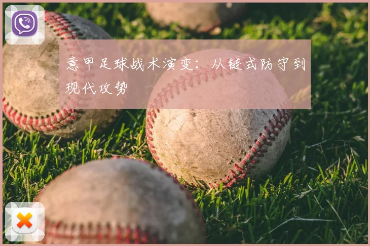 意甲足球战术演变：从链式防守到现代攻势